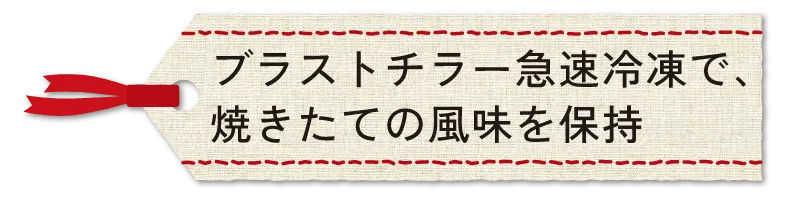 ブラストチラー急速冷凍で、焼きたての風味を保持