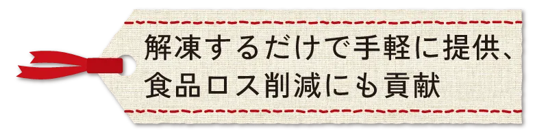 解凍するだけで手軽に提供、食品ロス削減にも貢献