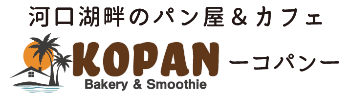 河口湖畔のパン屋＆カフェ-KOPAN-